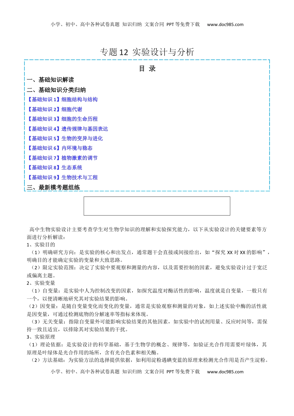高考生物复习  专题12   实验设计与分析（原卷版）.docx