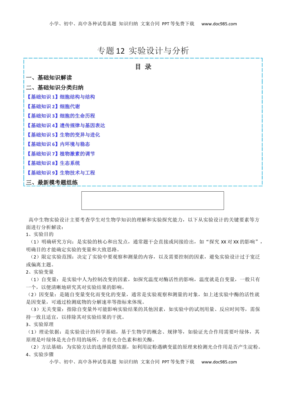 高考生物复习  专题12   实验设计与分析（解析版）.docx