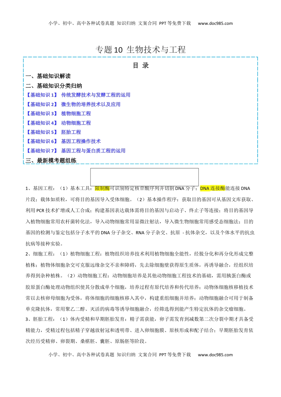 高考生物复习  专题10   生物技术与工程（原卷版）.docx