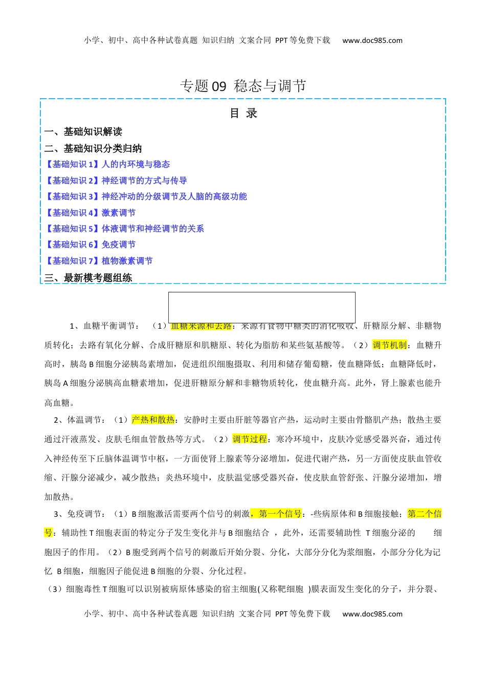 高考生物复习  专题09   稳态与调节分析（原卷版）.docx