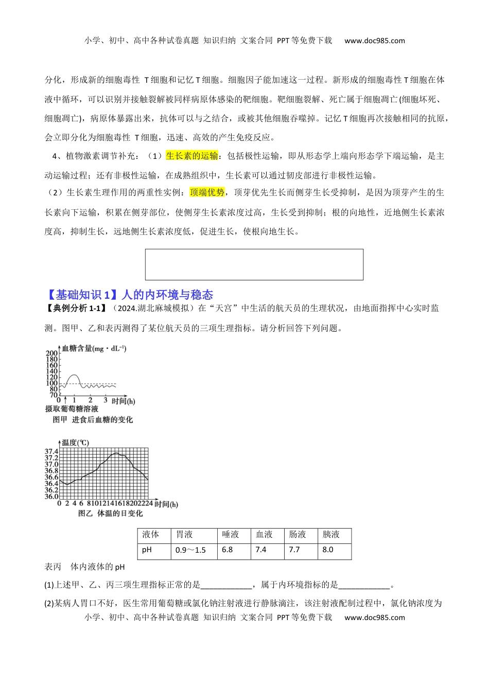 高考生物复习  专题09   稳态与调节分析（原卷版）.docx