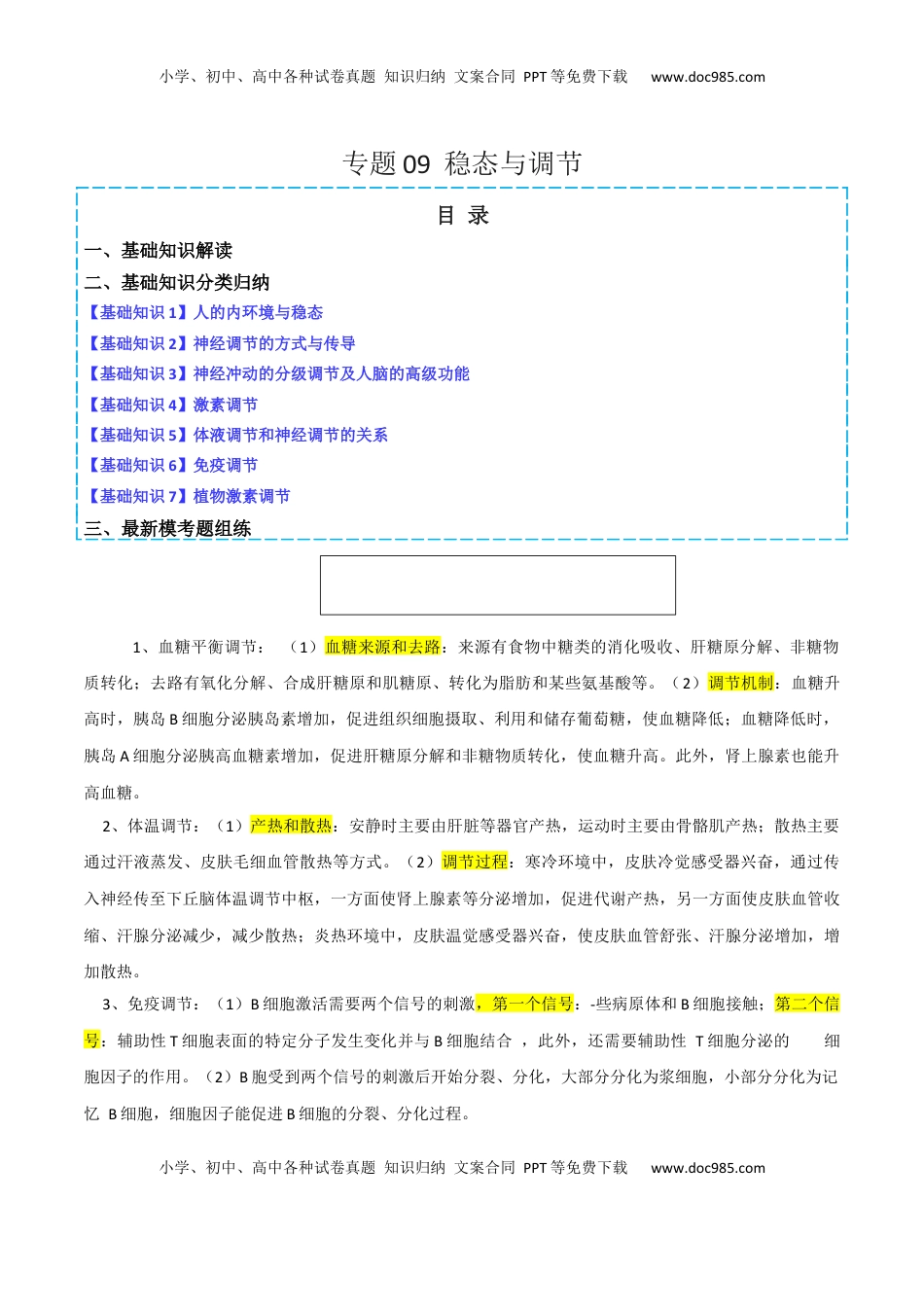 高考生物复习  专题09   稳态与调节分析（解析版）.docx