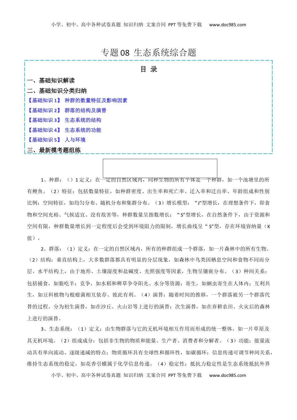 高考生物复习  专题08  生态系统综合题（原卷版）.docx