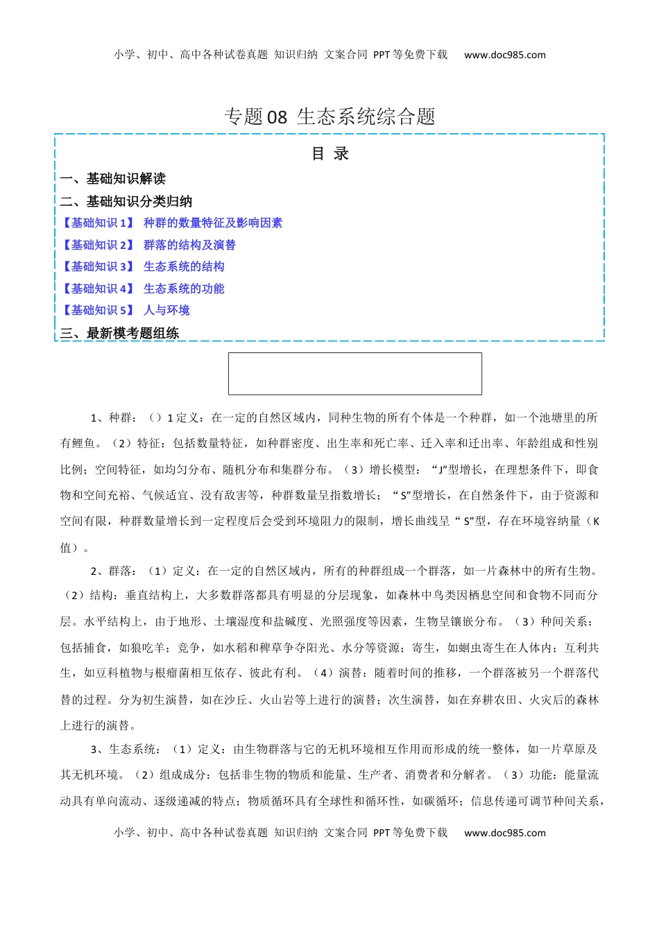 高考生物复习  专题08  生态系统综合题（解析版）.docx