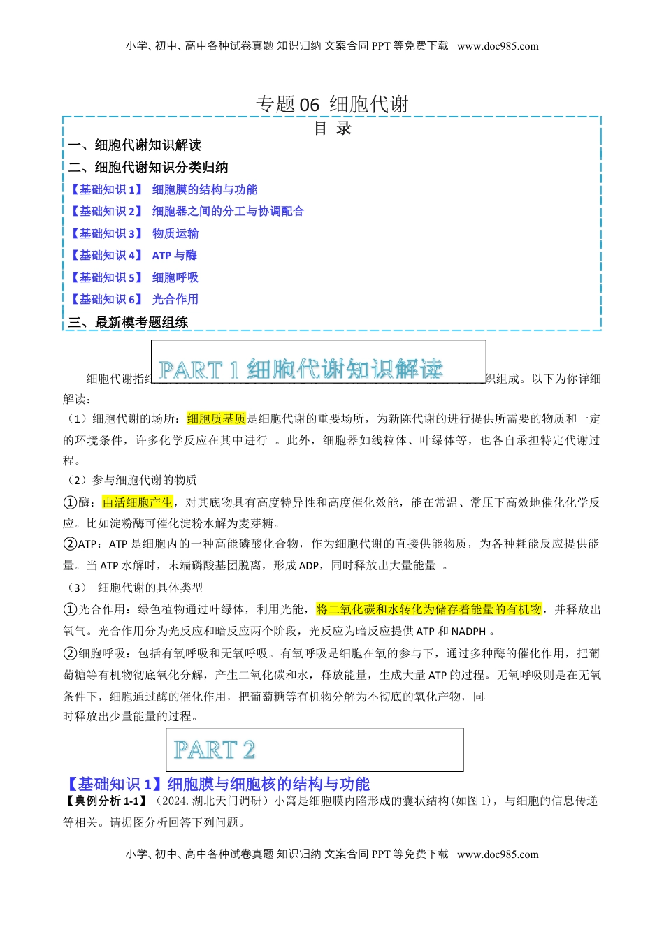 高考生物复习  专题06 细胞代谢（原卷版）.docx