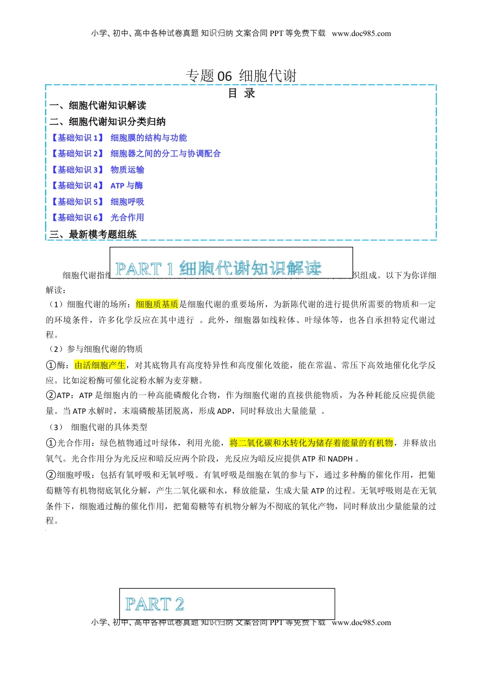 高考生物复习  专题06 细胞代谢（解析版）.docx