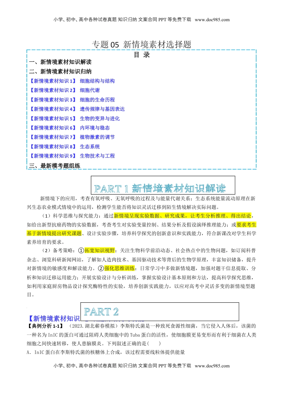 高考生物复习  专题05 新情境素材选择题（原卷版）.docx