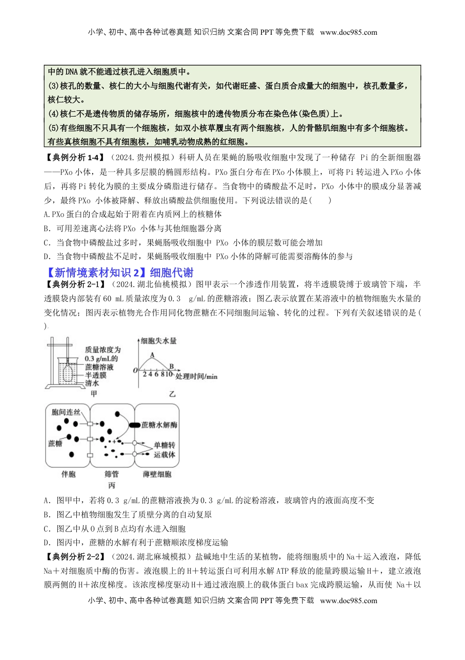 高考生物复习  专题05 新情境素材选择题（原卷版）.docx