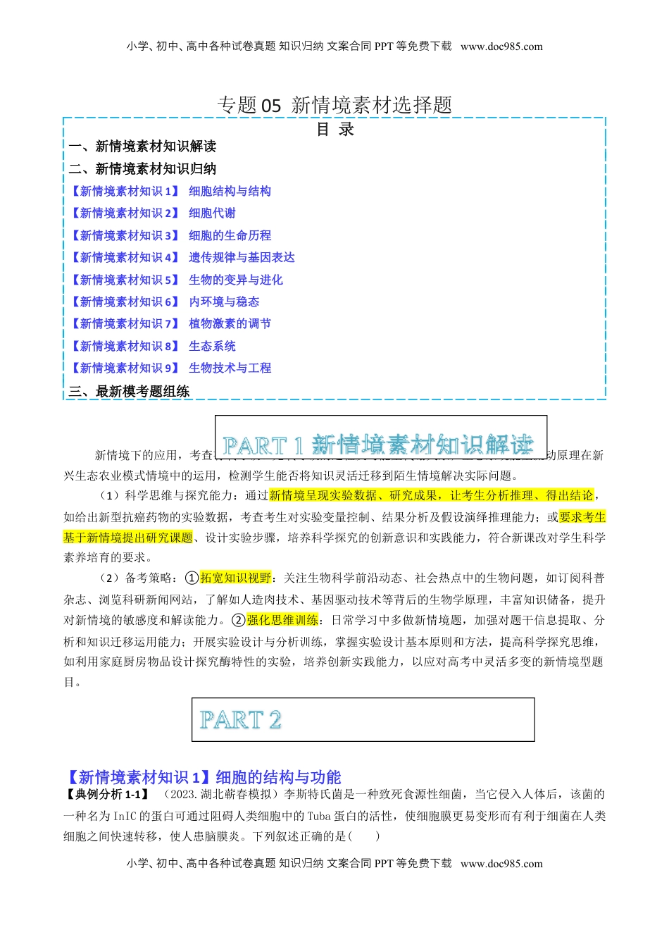高考生物复习  专题05 新情境素材选择题（解析版）.docx
