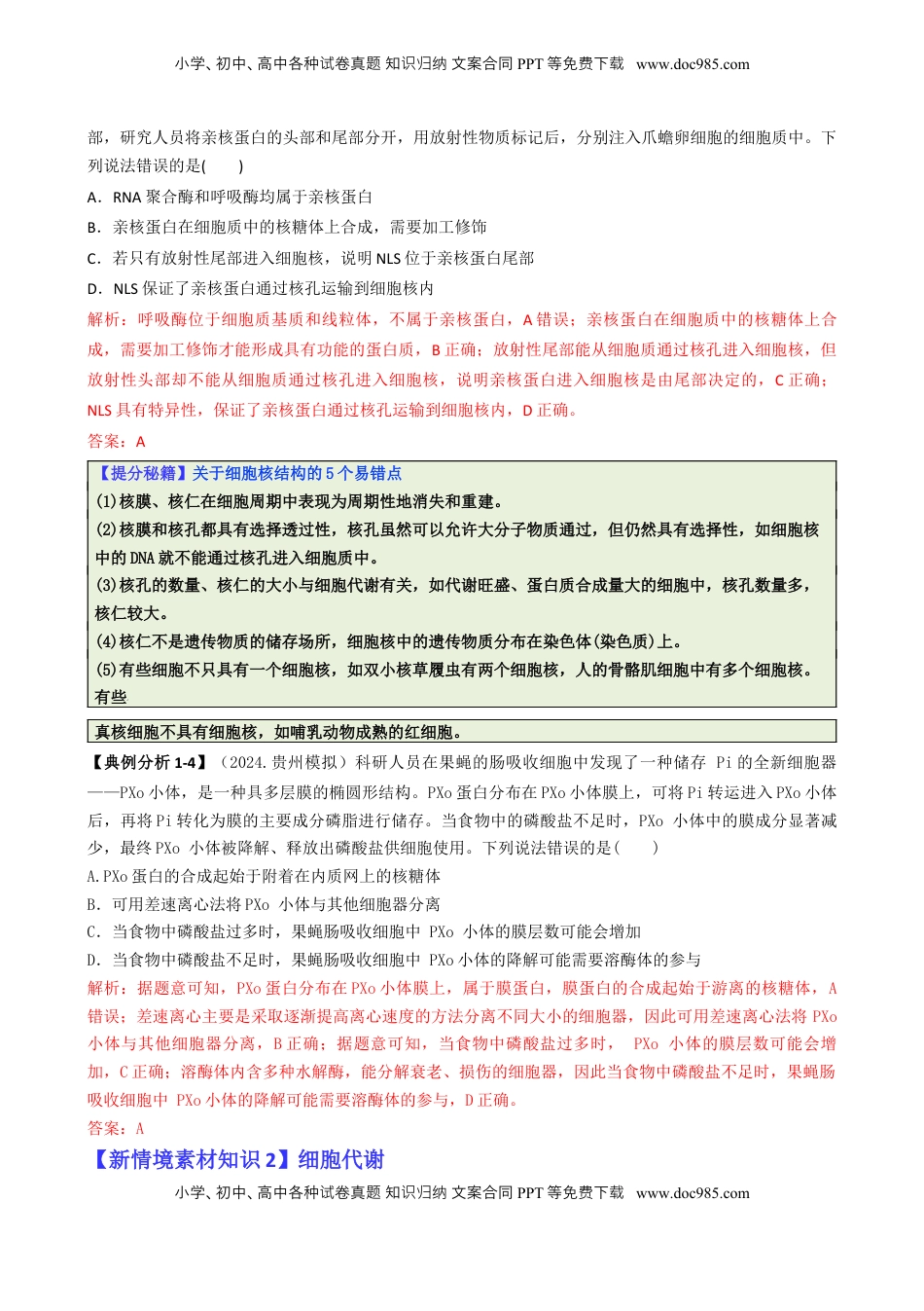 高考生物复习  专题05 新情境素材选择题（解析版）.docx