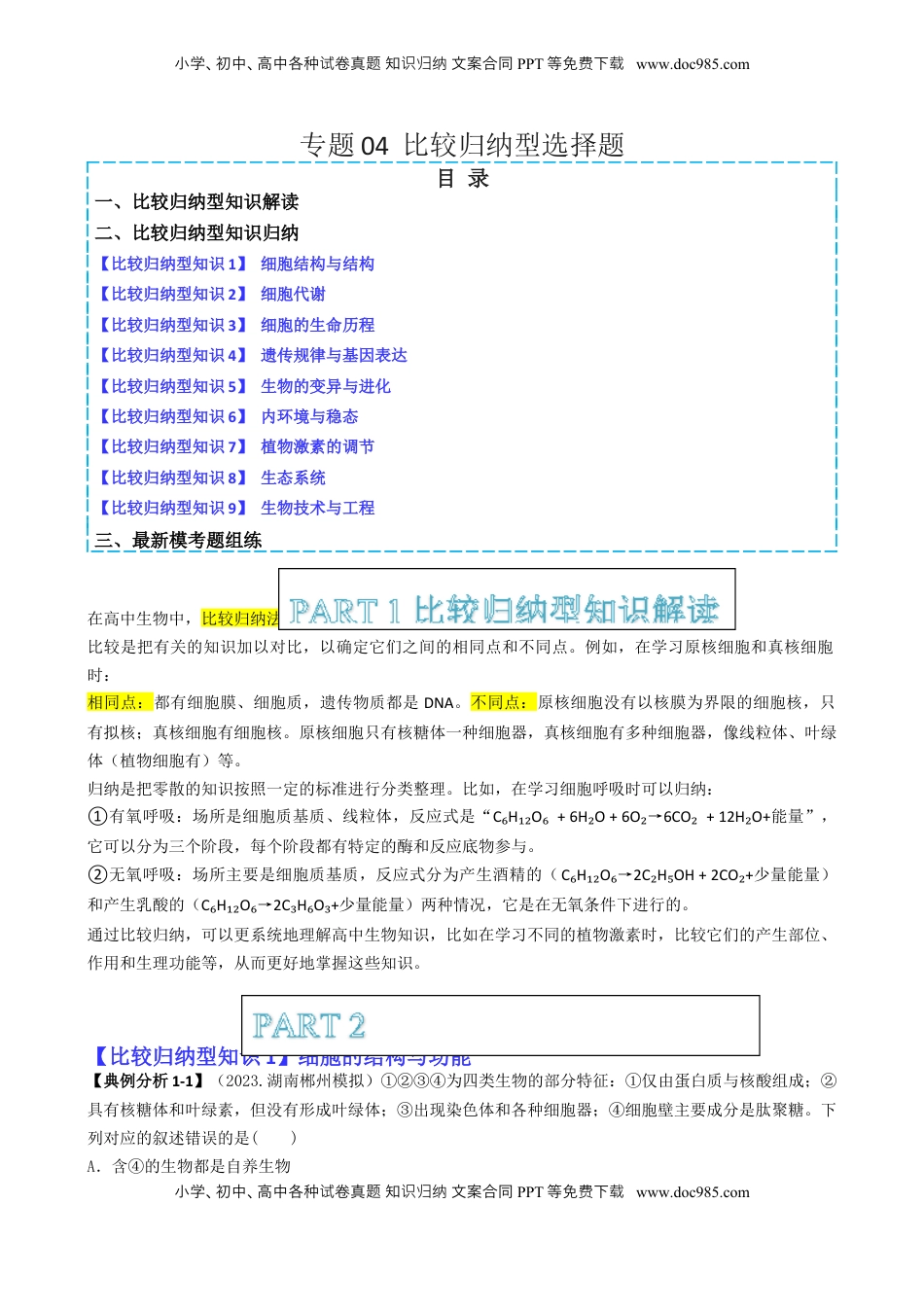 高考生物复习  专题04   比较归纳型选择题（原卷版）.docx