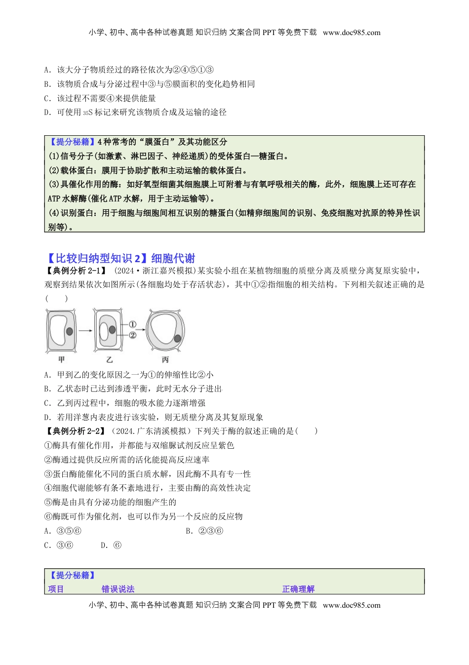 高考生物复习  专题04   比较归纳型选择题（原卷版）.docx