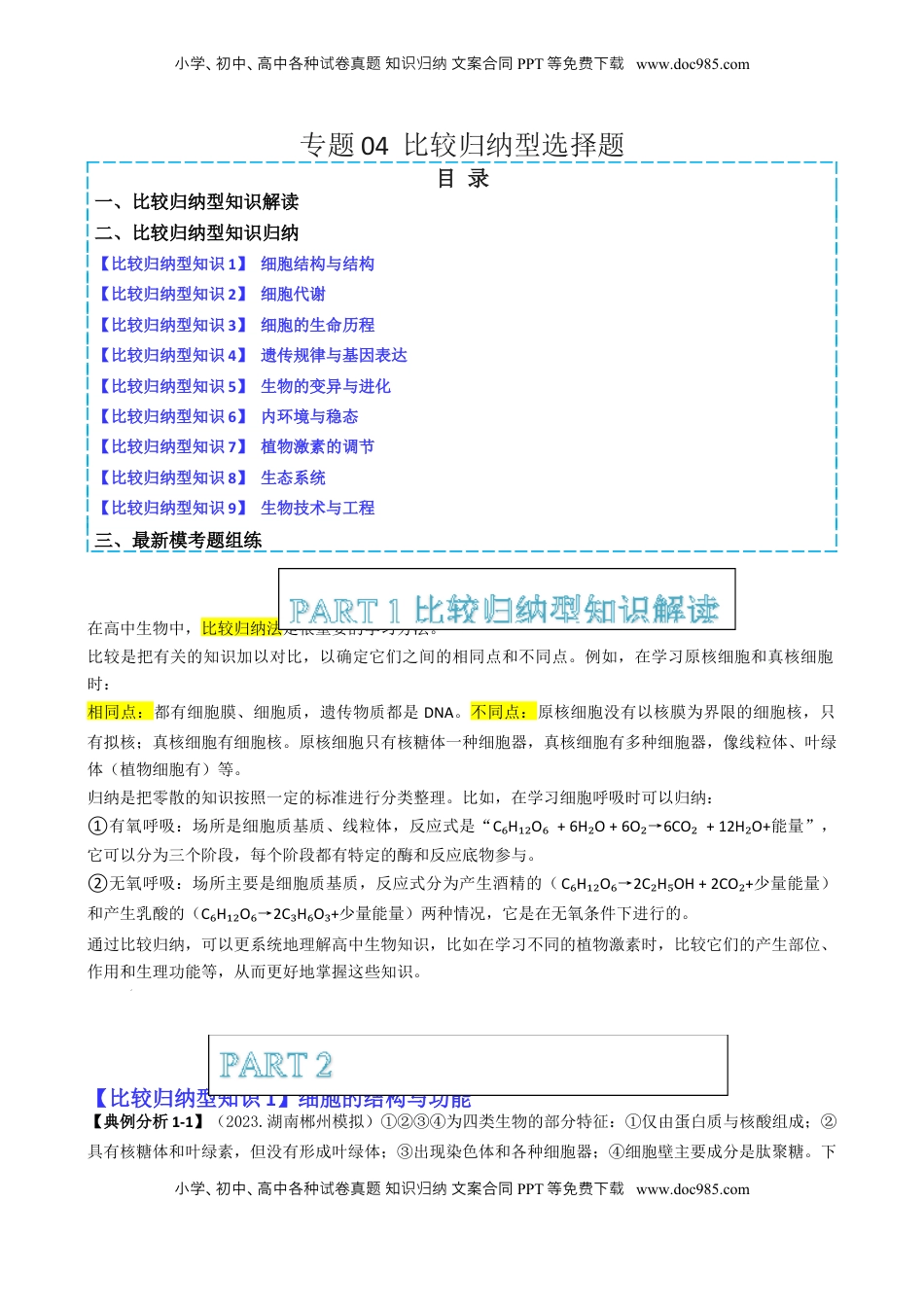 高考生物复习  专题04   比较归纳型选择题（解析版）.docx