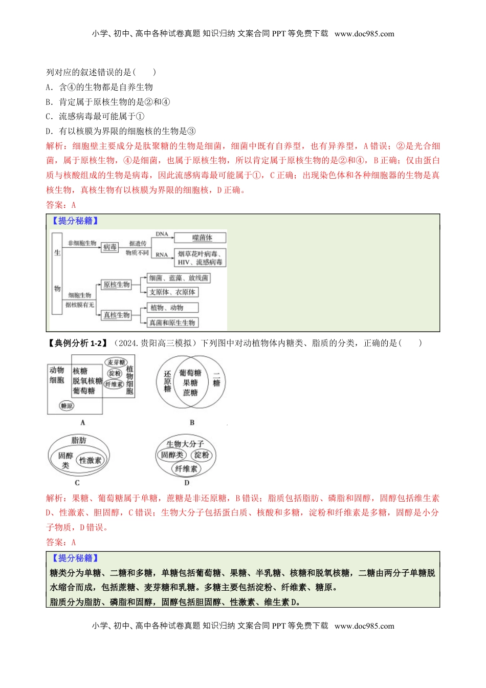 高考生物复习  专题04   比较归纳型选择题（解析版）.docx