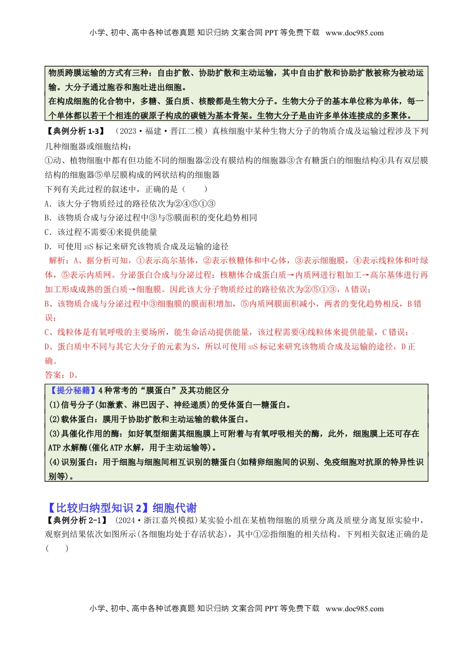 高考生物复习  专题04   比较归纳型选择题（解析版）.docx