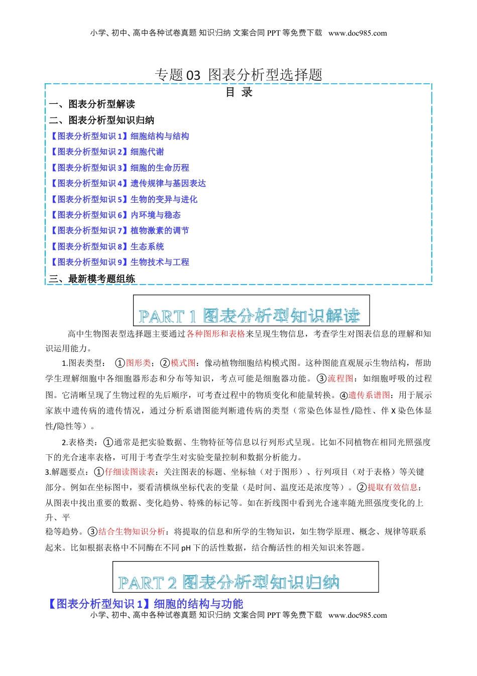 高考生物复习  专题03  图表分析型选择题（解析版）.docx