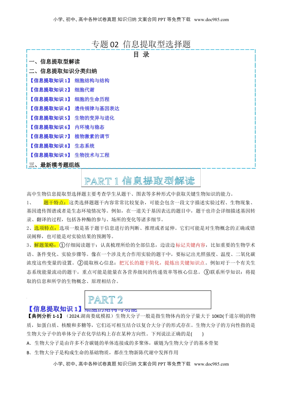 高考生物复习  专题02   信息提取型选择题（原卷版）.docx