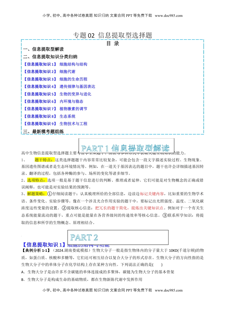 高考生物复习  专题02   信息提取型选择题（解析版）.docx