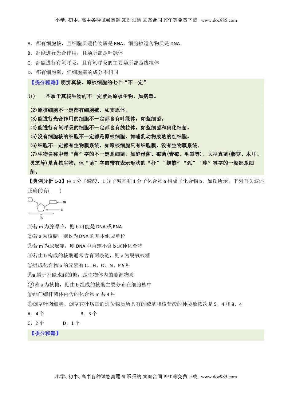 高考生物复习  专题01  基础知识型选择题（原卷版）.docx
