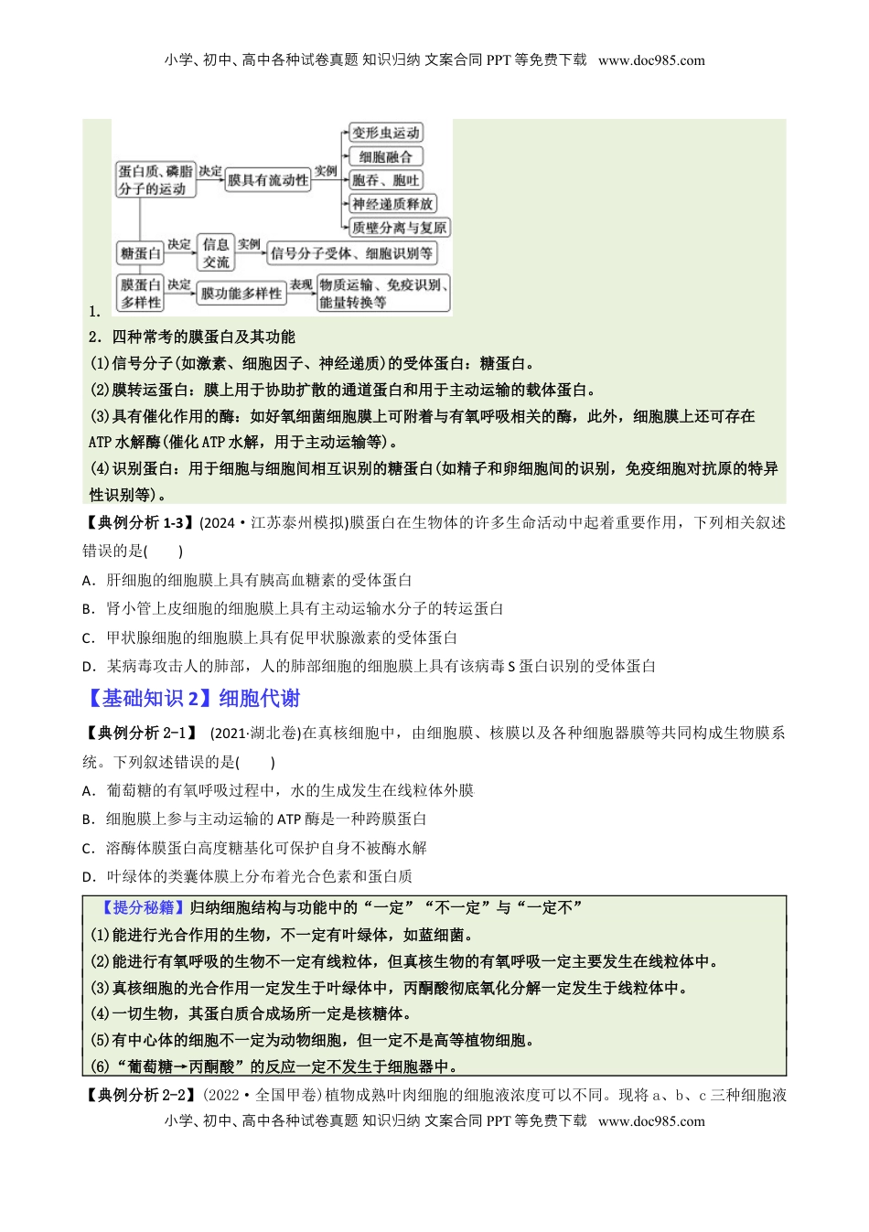 高考生物复习  专题01  基础知识型选择题（原卷版）.docx