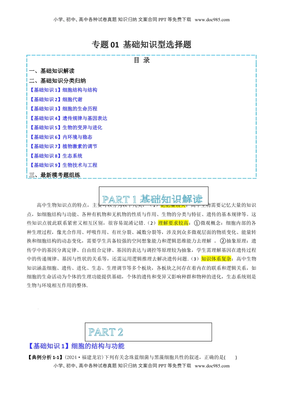 高考生物复习  专题01  基础知识型选择题（解析版）.docx