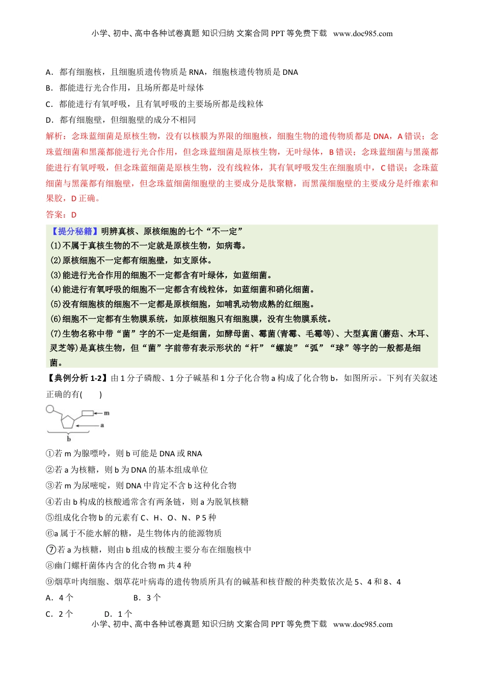 高考生物复习  专题01  基础知识型选择题（解析版）.docx