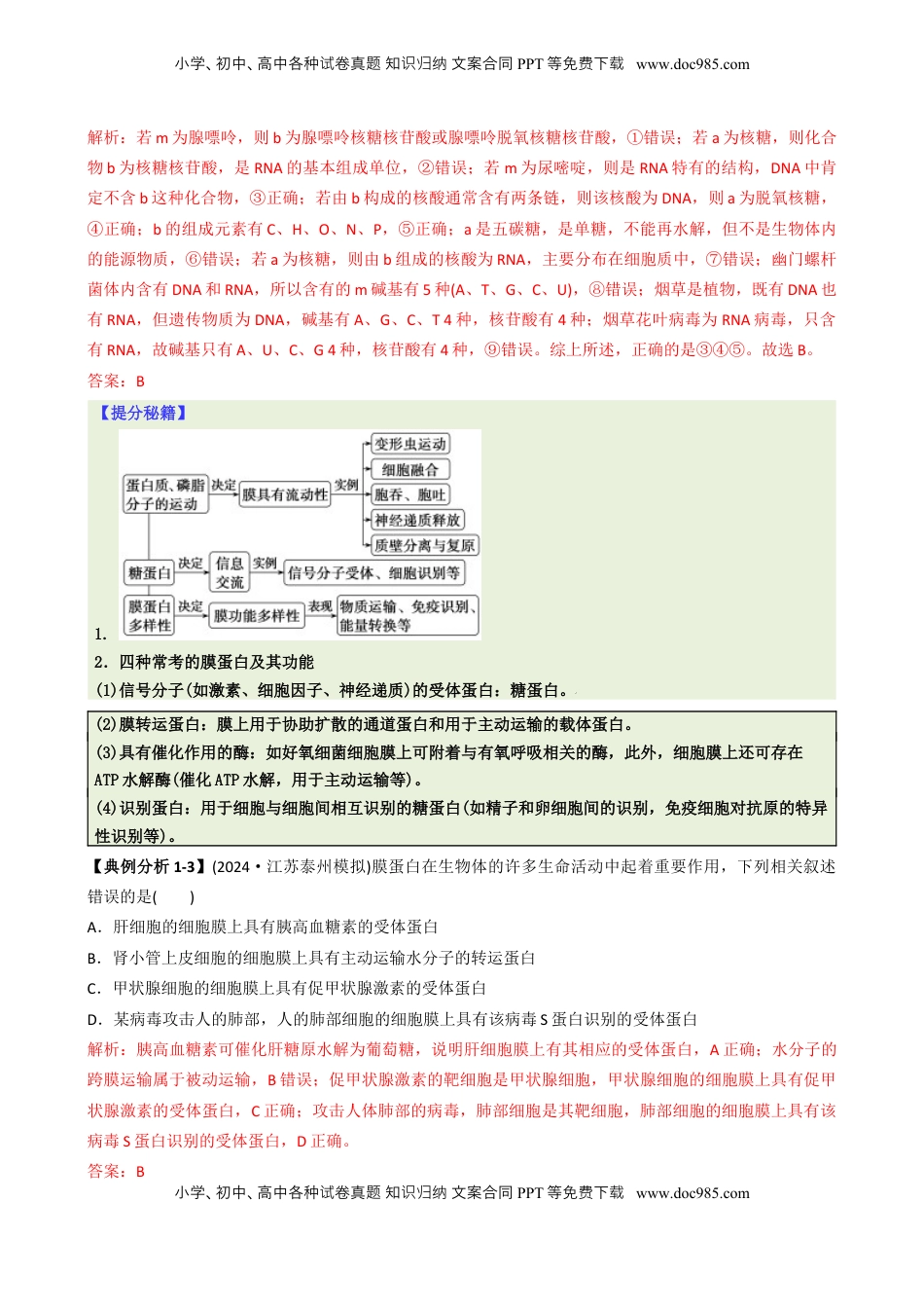 高考生物复习  专题01  基础知识型选择题（解析版）.docx