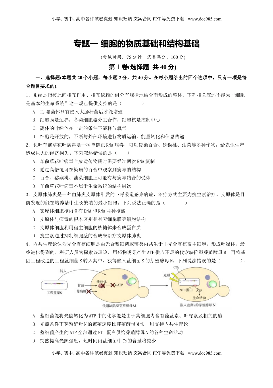高考生物复习  专题一  细胞的物质基础和结构基础（原卷版）.docx