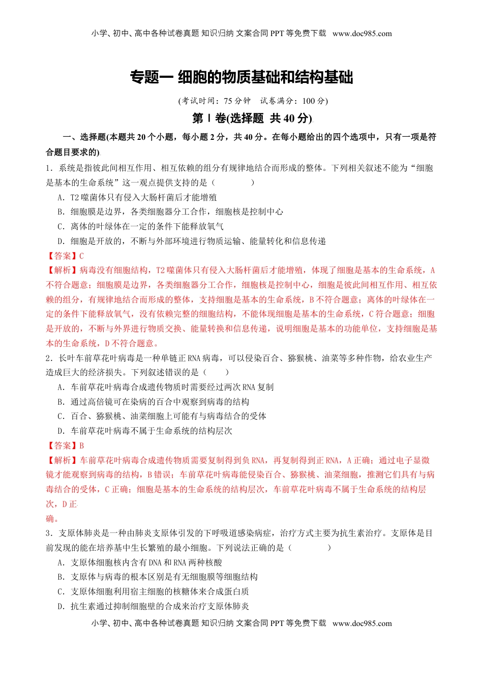 高考生物复习  专题一  细胞的物质基础和结构基础（解析版）.docx