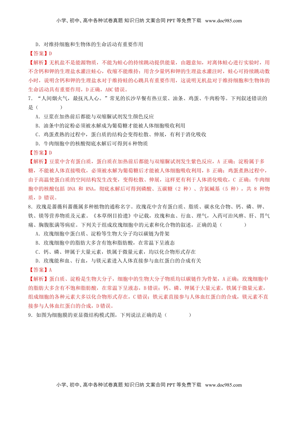 高考生物复习  专题一  细胞的物质基础和结构基础（解析版）.docx