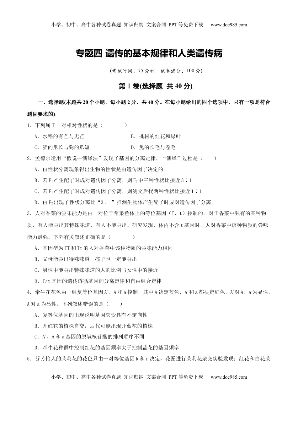 高考生物复习  专题四 遗传的基本规律和人类遗传病（原卷版）.docx