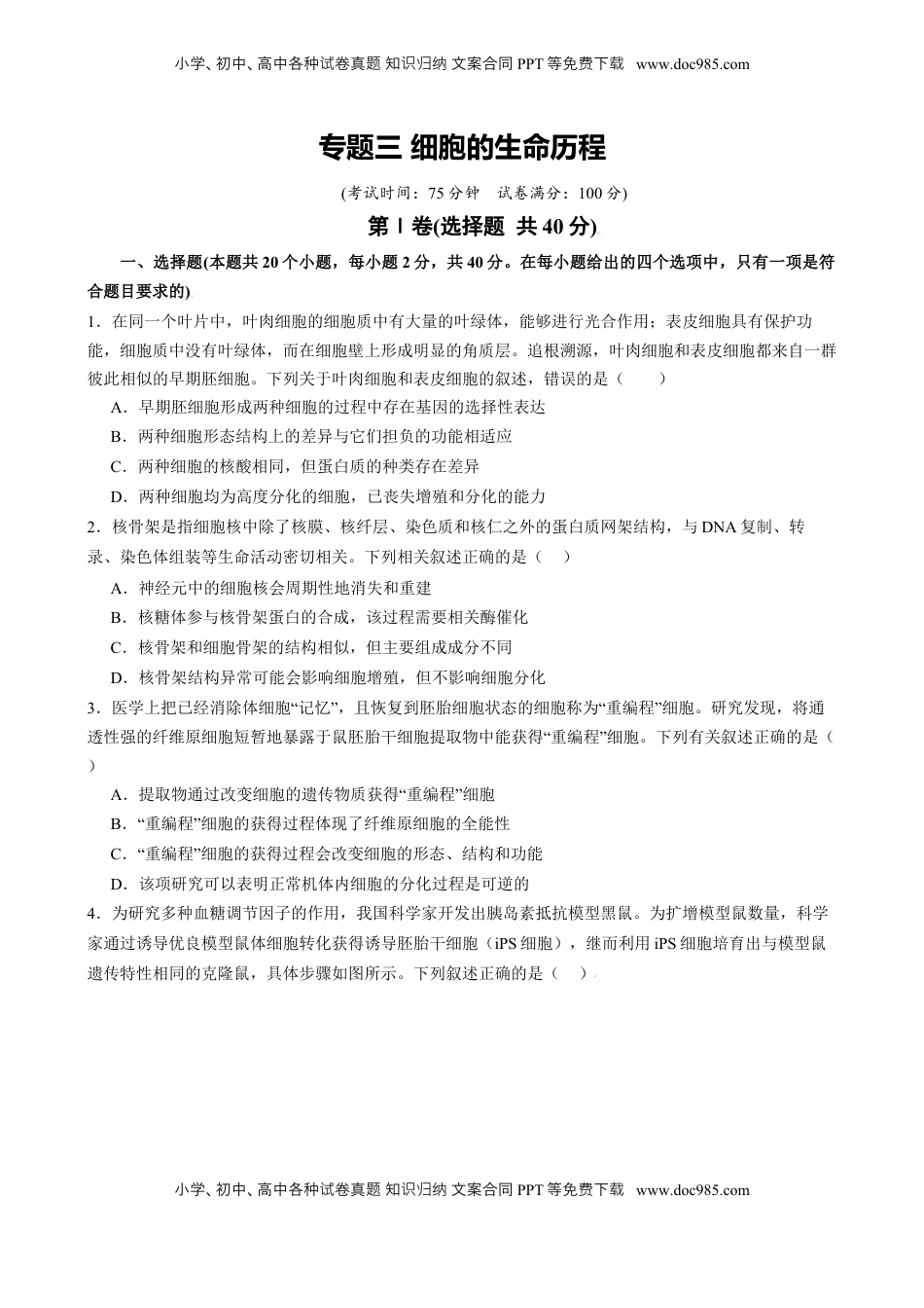 高考生物复习  专题三 细胞的生命历程（原卷版）.docx