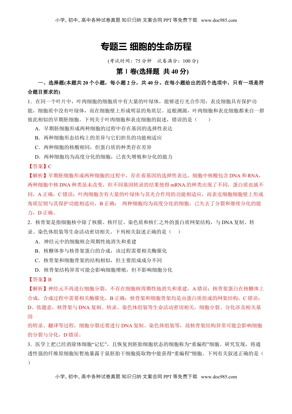 高考生物复习  专题三 细胞的生命历程（解析版）.docx