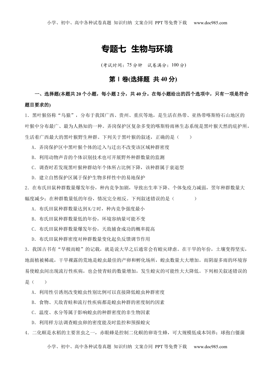 高考生物复习  专题七  生物与环境（原卷版）.docx