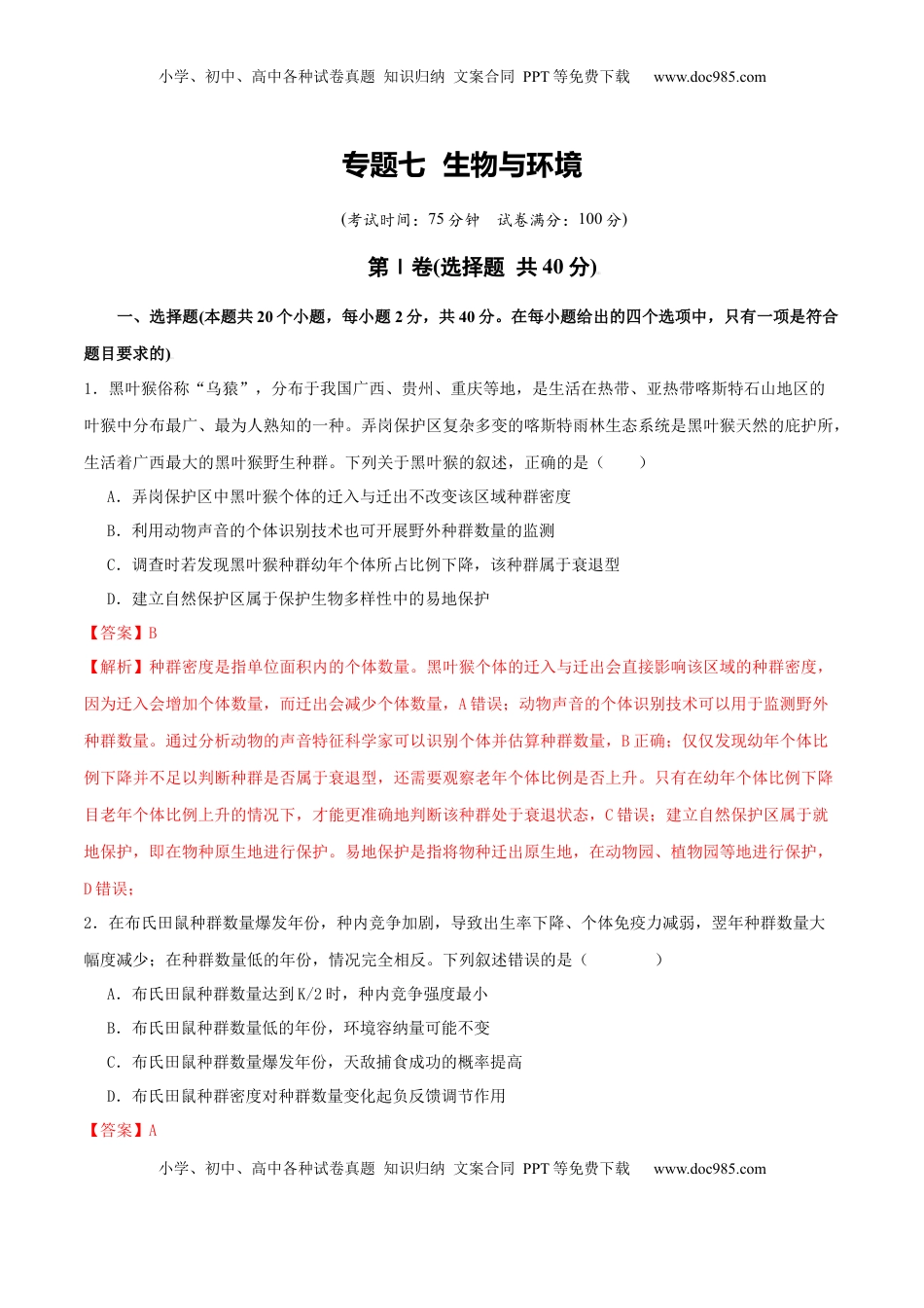 高考生物复习  专题七  生物与环境（解析版）.docx