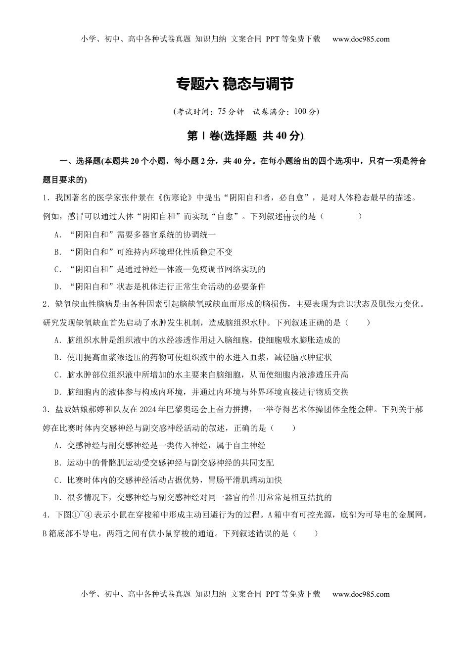 高考生物复习  专题六 稳态与调节（原卷版）.docx