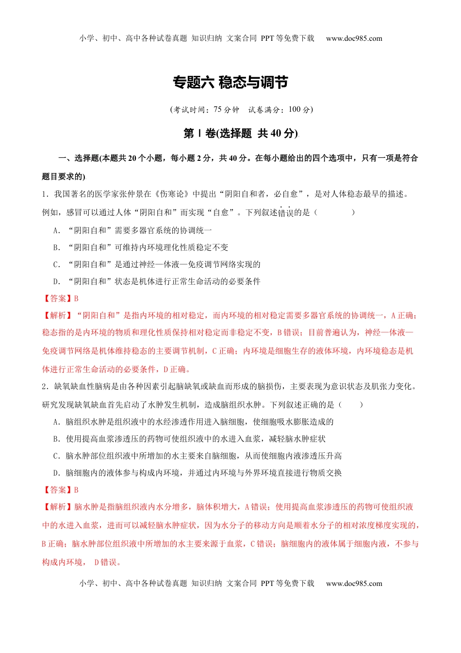 高考生物复习  专题六 稳态与调节（解析版）.docx