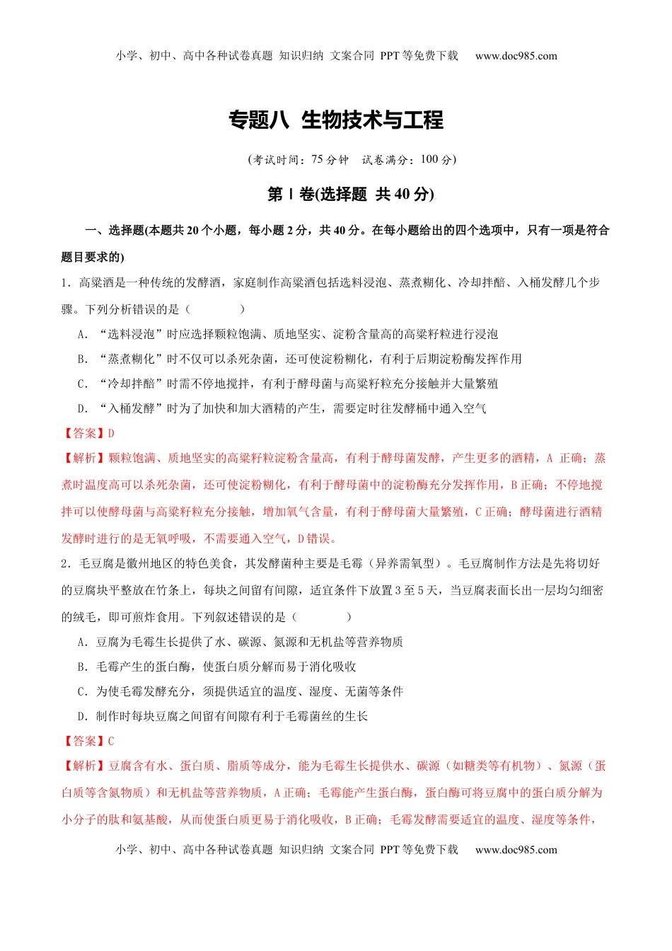 高考生物复习  专题八  生物技术与工程（解析版）.docx