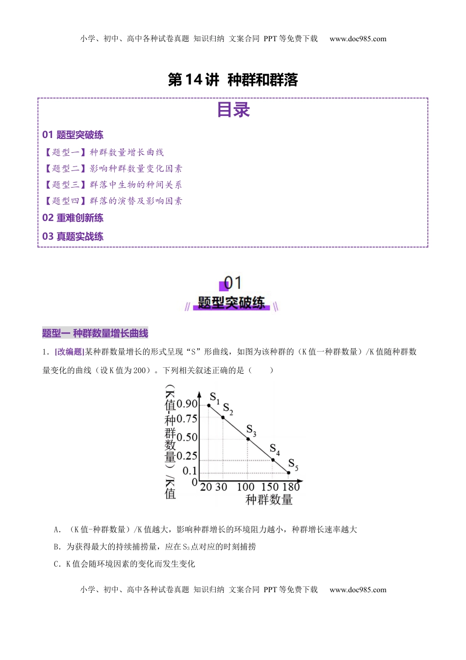 高考生物复习  第14讲+种群和群落（专项训练，4大题型）（解析版）.docx