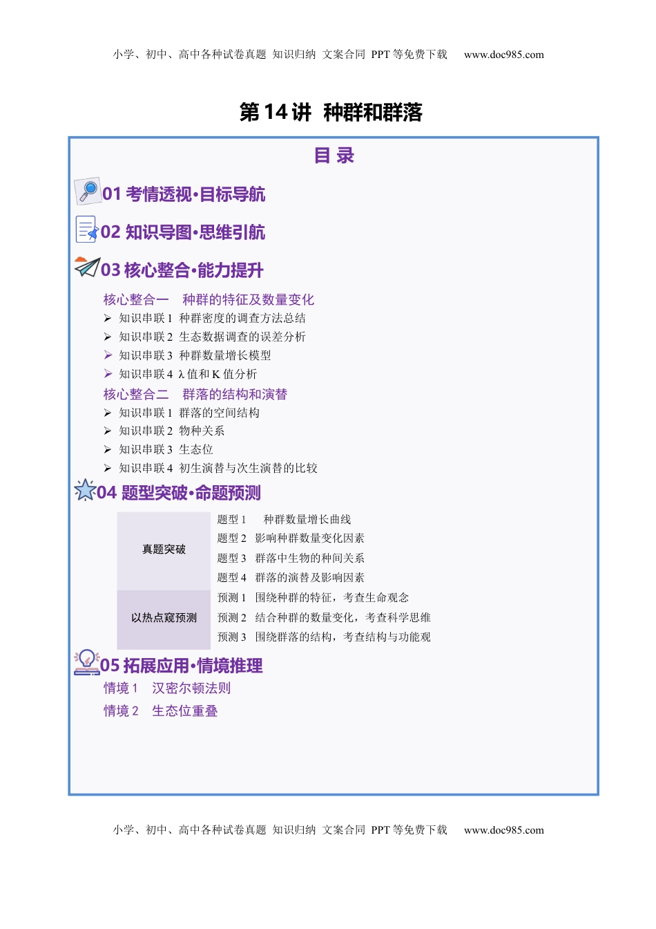 高考生物复习  第14讲 种群和群落（配套讲义）（原卷版）.docx