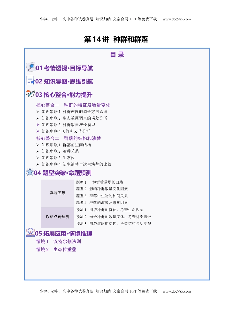 高考生物复习  第14讲 种群和群落（配套讲义）（解析版）.docx