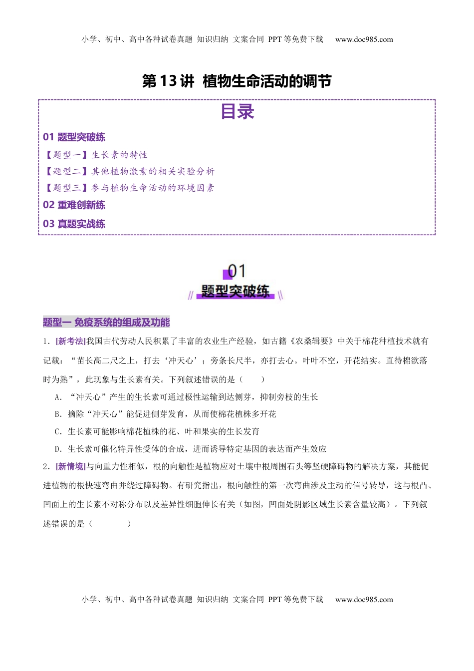 高考生物复习  第13讲+植物生命活动的调节（专项训练，3大题型）（原卷版）.docx