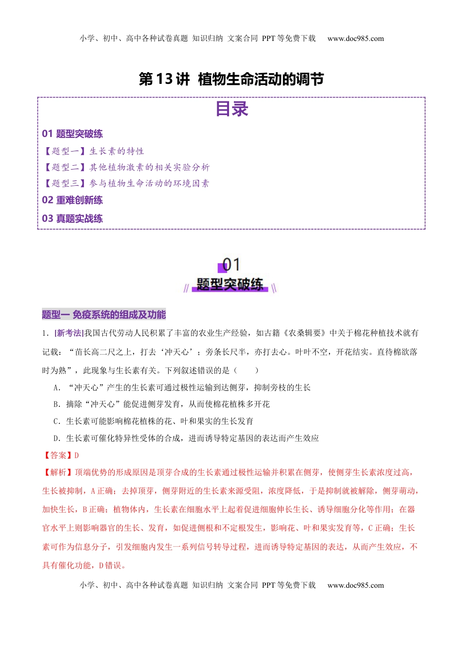 高考生物复习  第13讲+植物生命活动的调节（专项训练，3大题型）（解析版）.docx