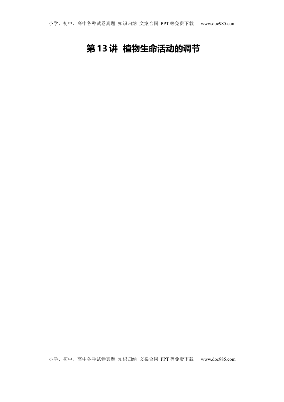 高考生物复习  第13讲+植物生命活动的调节（讲义）（原卷版）.docx