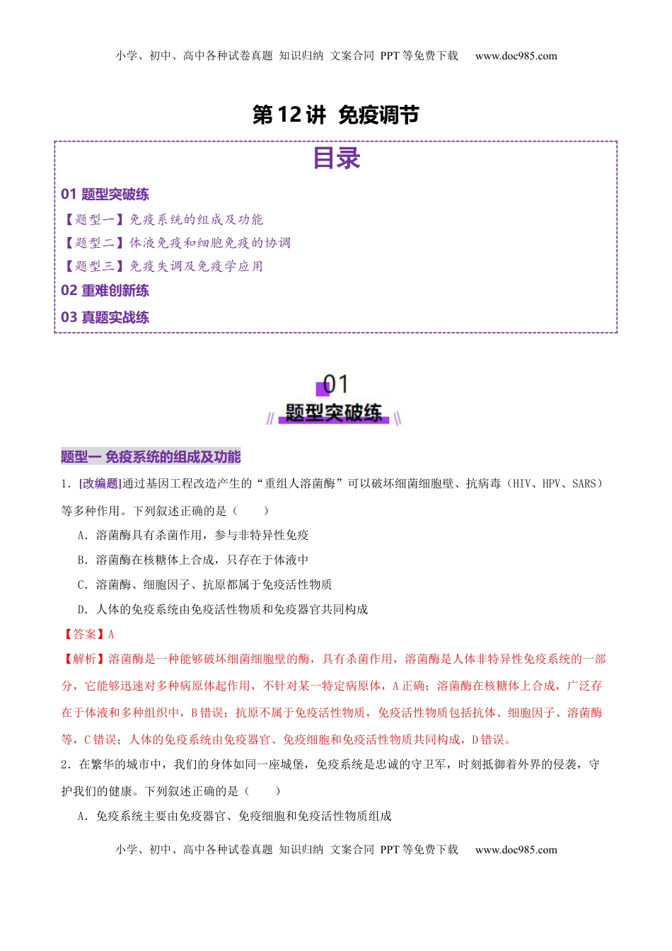 高考生物复习  第12讲+免疫调节（专项训练，3大题型）（解析版）.docx
