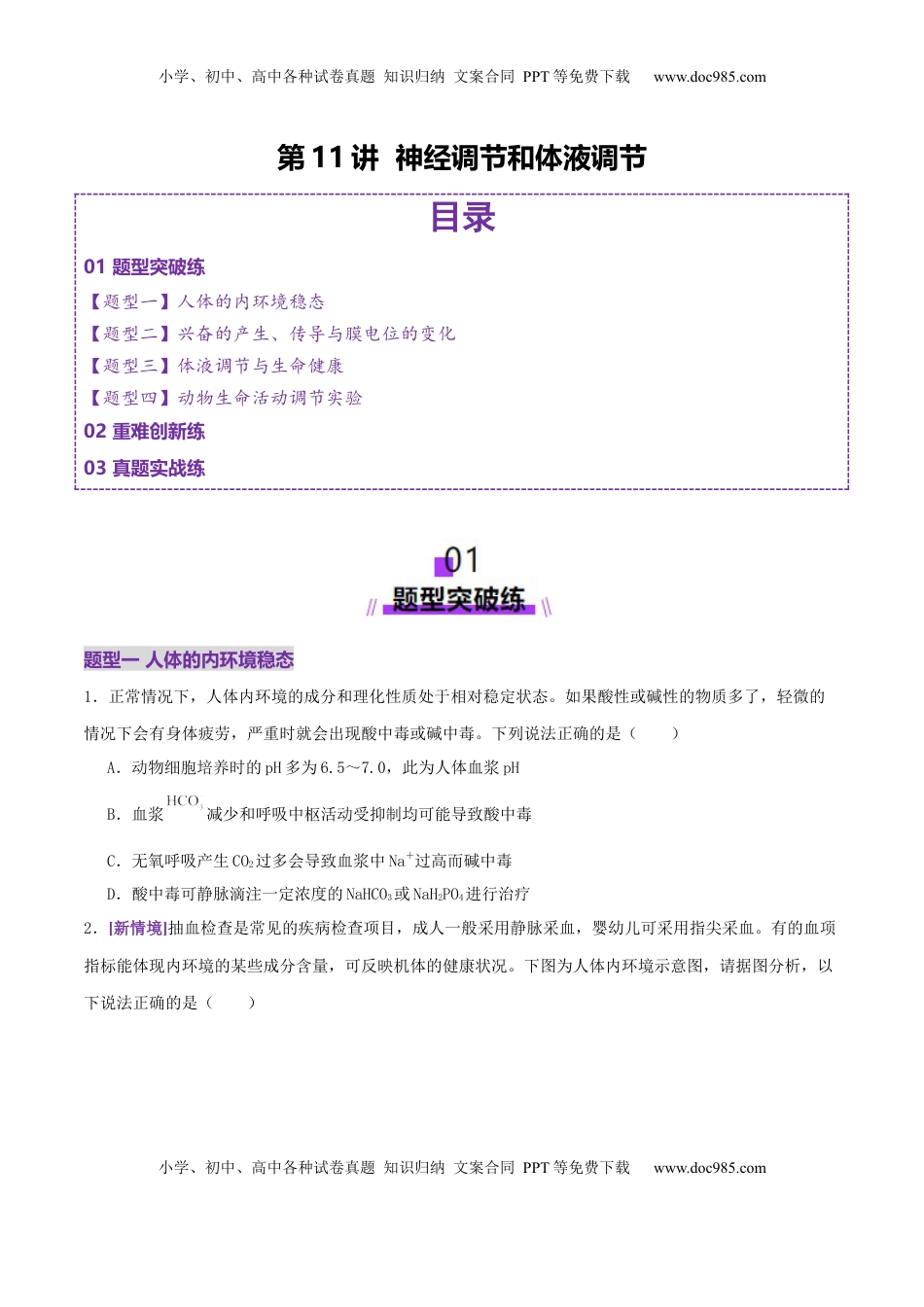 高考生物复习  第11讲+神经调节和体液调节（专项训练，4大题型）（原卷版）.docx