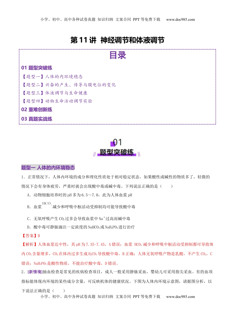 高考生物复习  第11讲+神经调节和体液调节（专项训练，4大题型）（解析版）.docx