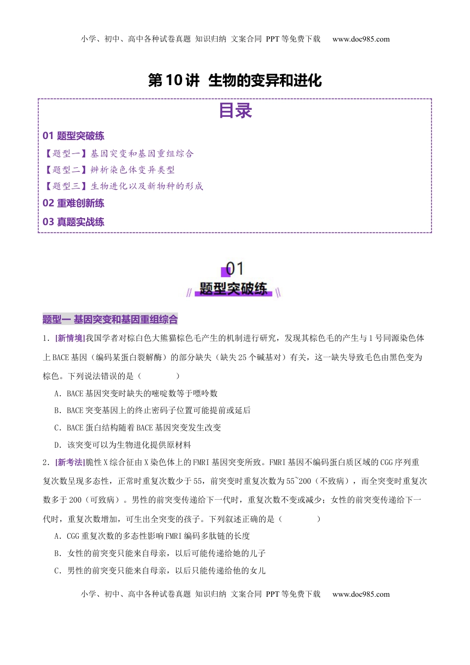 高考生物复习  第10讲 生物的变异和进化（专项训练，3大题型）（原卷版）.docx