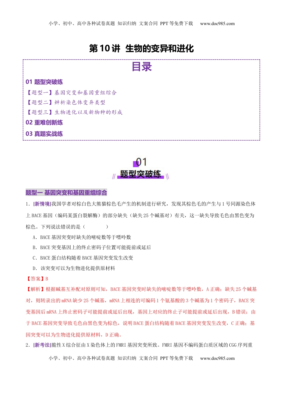 高考生物复习  第10讲 生物的变异和进化（专项训练，3大题型）（解析版）.docx