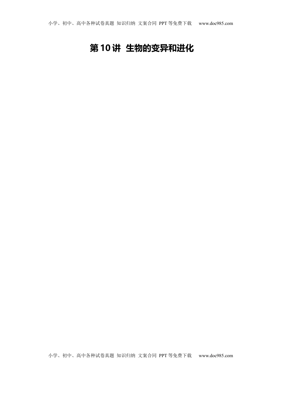 高考生物复习  第10讲 生物的变异和进化（讲义）（解析版）.docx